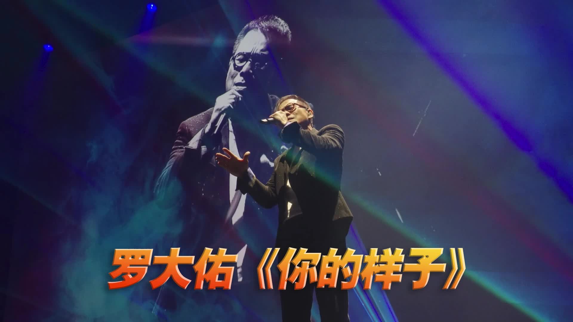 罗大佑《你的样子》演唱会现场版「超清」