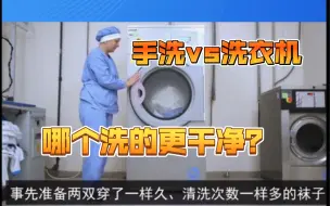 Video herunterladen: 手洗衣服比洗衣机洗的更干净？