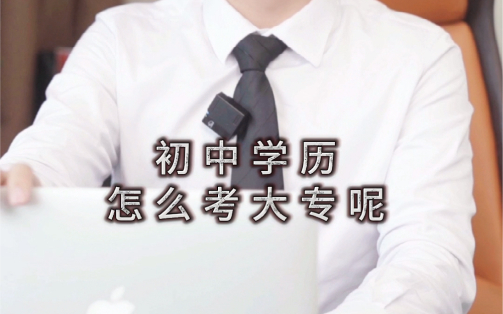 初中学历怎么考大专?这种方式一定不要错过了哔哩哔哩bilibili