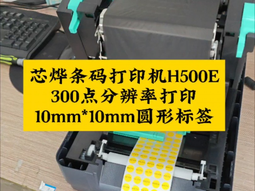 芯烨H500E条码打印机300点分辨率打印10mm*10mm圆形标签 #条码打印机 #芯烨 #H500E #300点分辨率打印机 #圆形标签哔哩哔哩bilibili