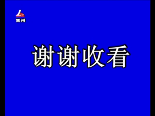 [图]雷州电视台收台