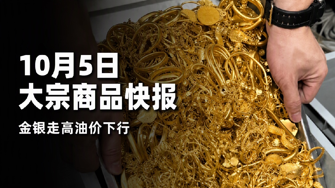 10月5日，金价、银价齐涨！现货黄金盘中突破4160美元/盎司，上周国际油价全周收跌（编辑：振楠）