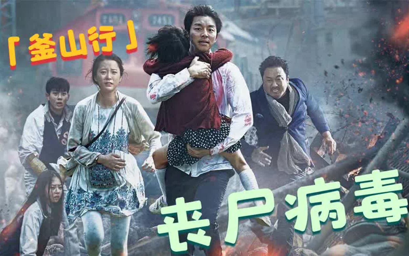 《釜山行》男主感染病毒,在发作之前,为了不感染女儿他选择