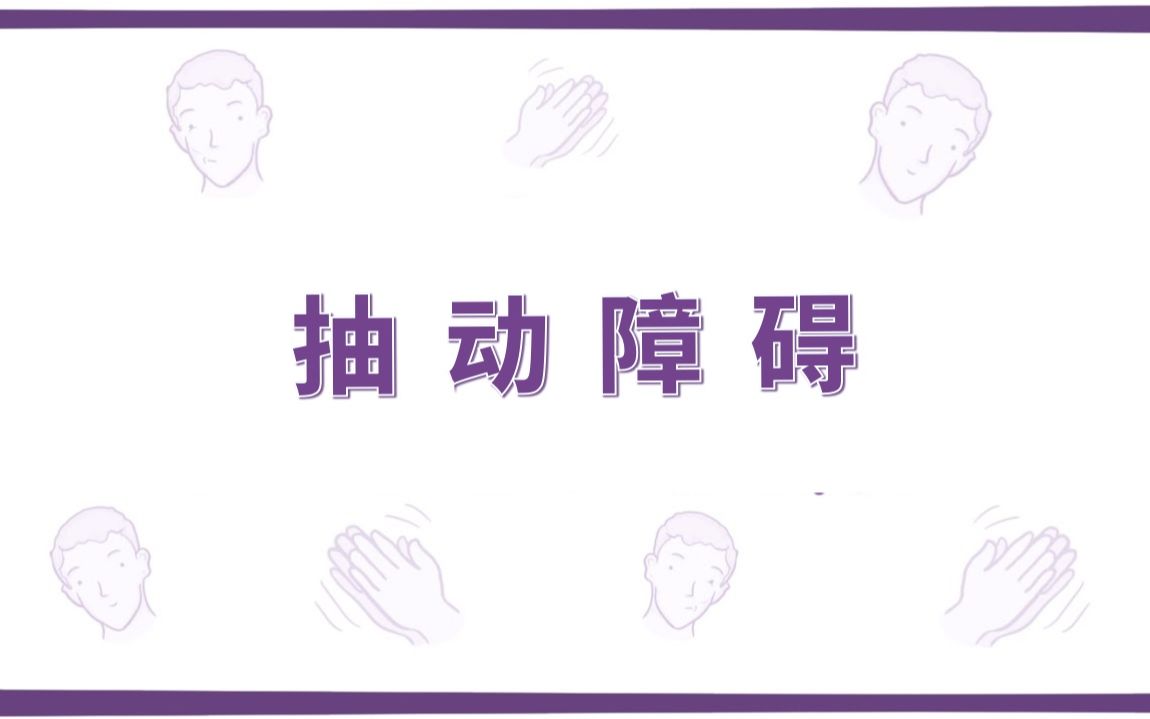 【Osmosis】抽动障碍:Tourette 综合征(中英字幕)哔哩哔哩bilibili