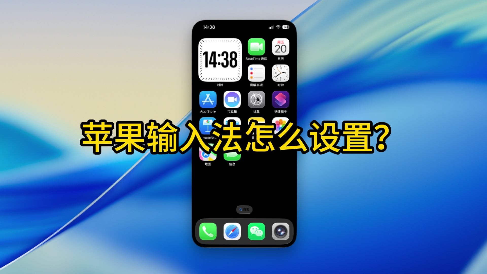iPhone实用小技巧:苹果手机输入法怎么设置?
