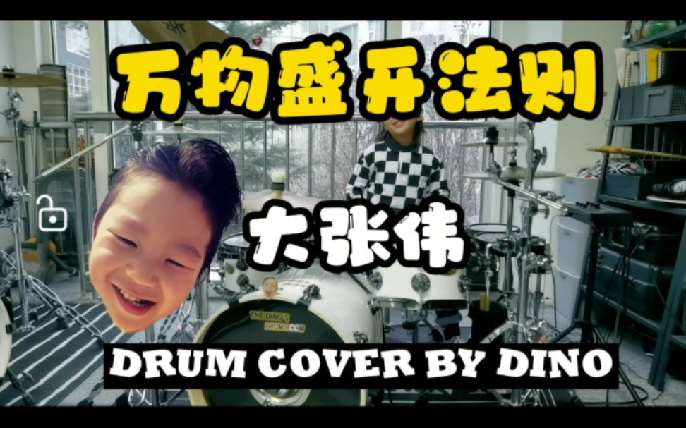 [图]万物盛开法则 大张伟 drum cover by dino