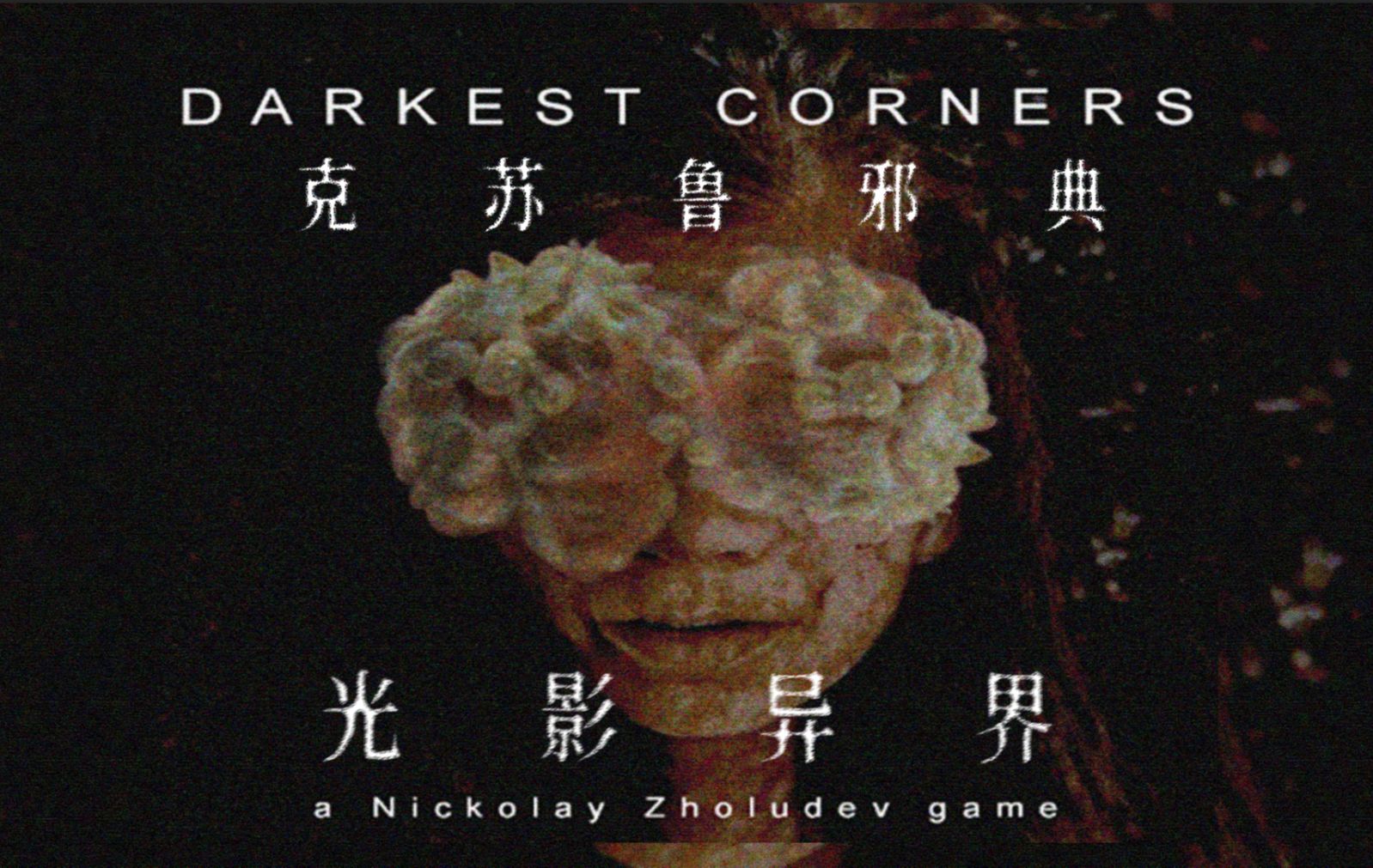 类克苏鲁恐怖...光影异界的来客 | 独立恐怖游戏《darkest corners》游戏实况