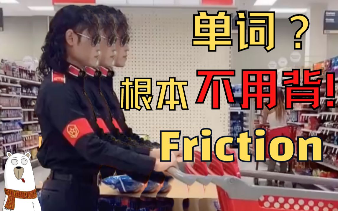 【太搞笑了叭!这样也能记单词?】猜Friction, 来评论区写答案哦!打卡#001(六级词汇)哔哩哔哩bilibili