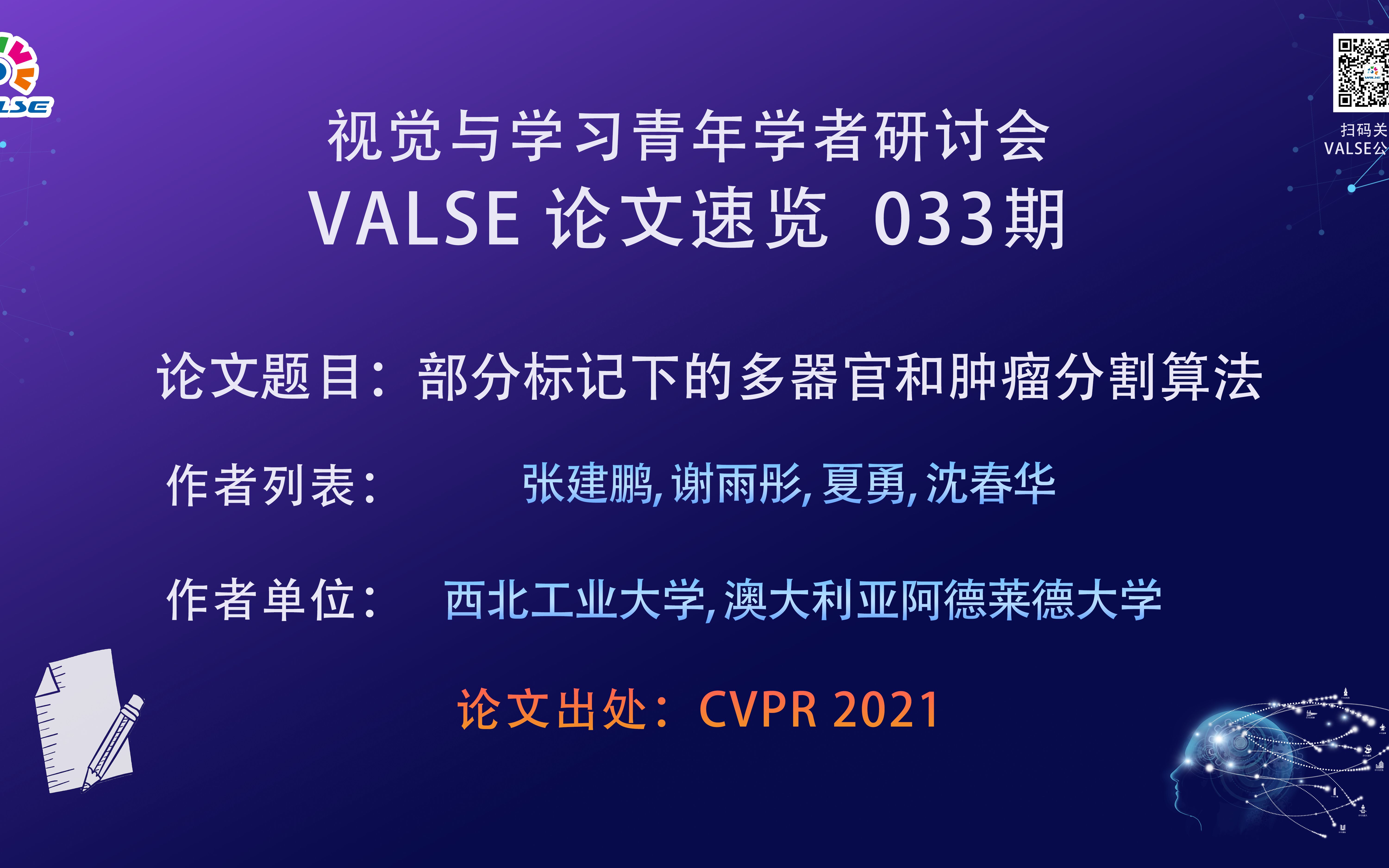 【VALSE论文速览33期】部分标记下的多器官和肿瘤分割算法哔哩哔哩bilibili