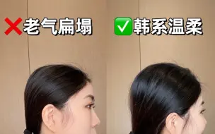 Download Video: 3⃣️种韩系低马尾扎法㊙️轻松get温柔气质慵懒 #今日发型  #女生发型参考  #低马尾扎发  #变美我熟