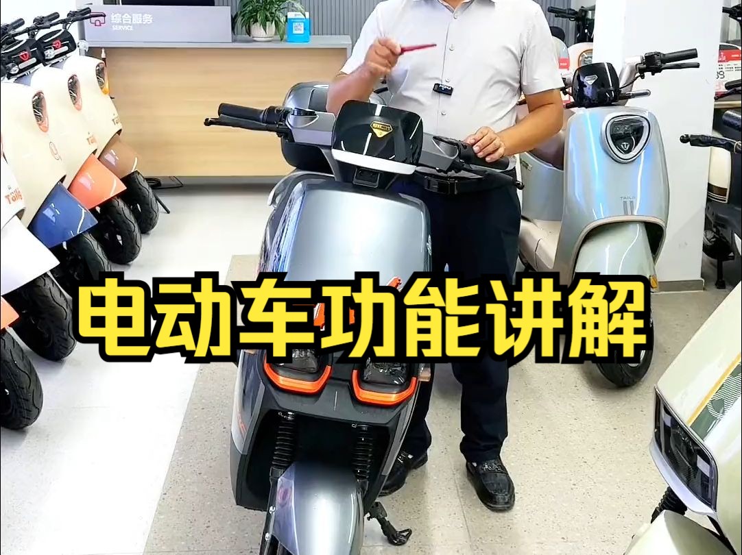 电动车功能讲解,新手小白必须看!哔哩哔哩bilibili