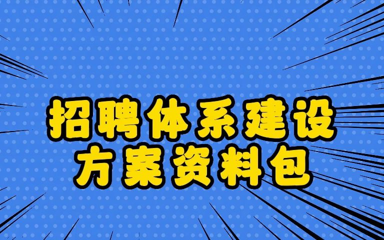 40多份招聘体系建设方案资料,可编辑拿来即用!哔哩哔哩bilibili