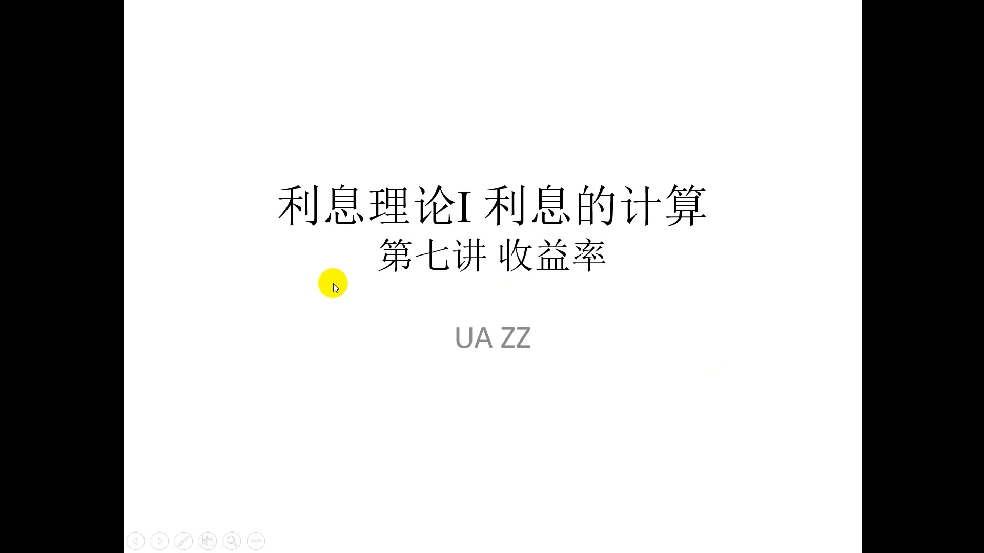 【利息理论】利息的计算7 收益率哔哩哔哩bilibili