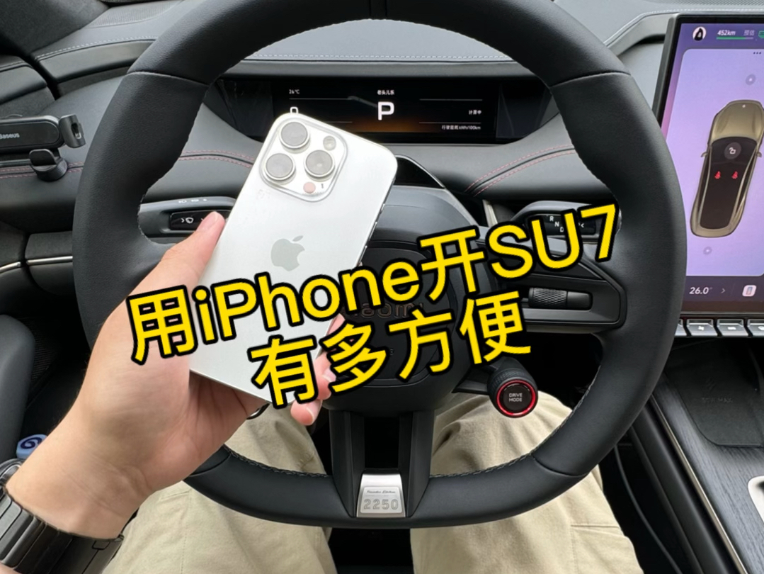 iPhone开小米SU7有多方便,作为iOS用户购买su7的几个因素.哔哩哔哩bilibili