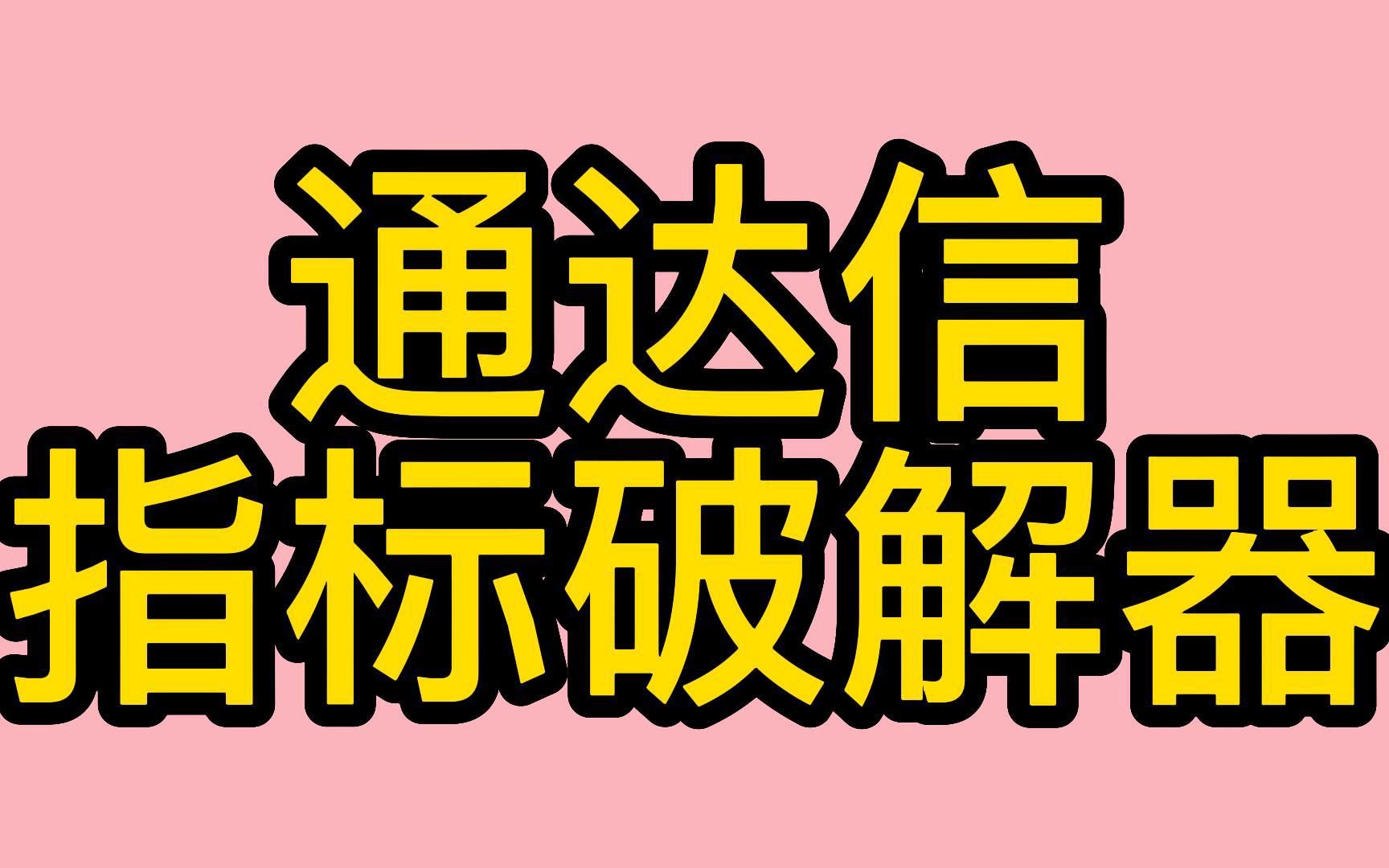 付费买的通达信指标破解器,请散户速度收藏低调使用!!哔哩哔哩bilibili