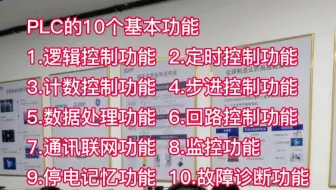 PLC的10个基本功能