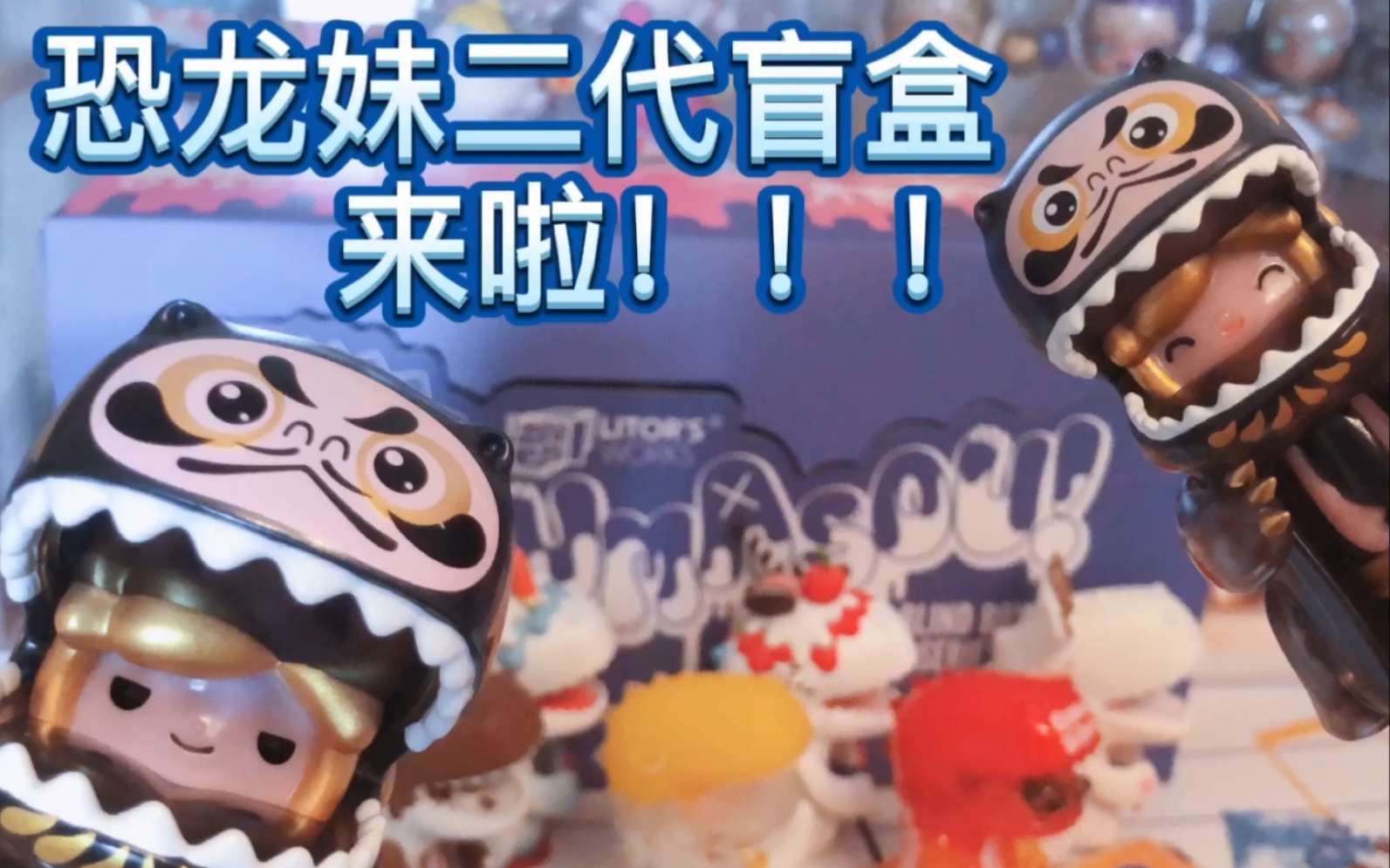 恐龙妹二代盲盒 官方打乱位置顺序后的拆盒体验_哔哩哔哩_bilibili