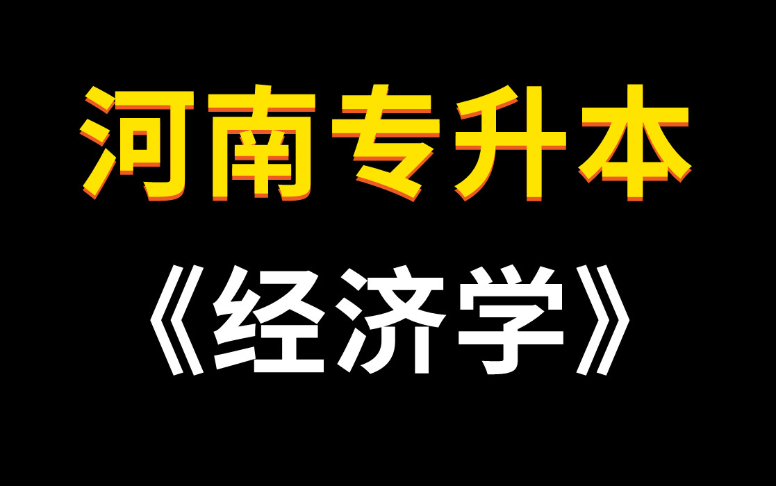 [图]【完整版】2023年河南专升本经济学基础课