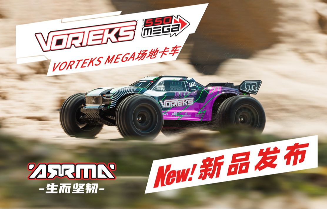 ARRMA新品发布 VORTEKS 沃泰克斯 MEGA 2WD 1/10 stadium truck(体育场卡车)哔哩哔哩bilibili