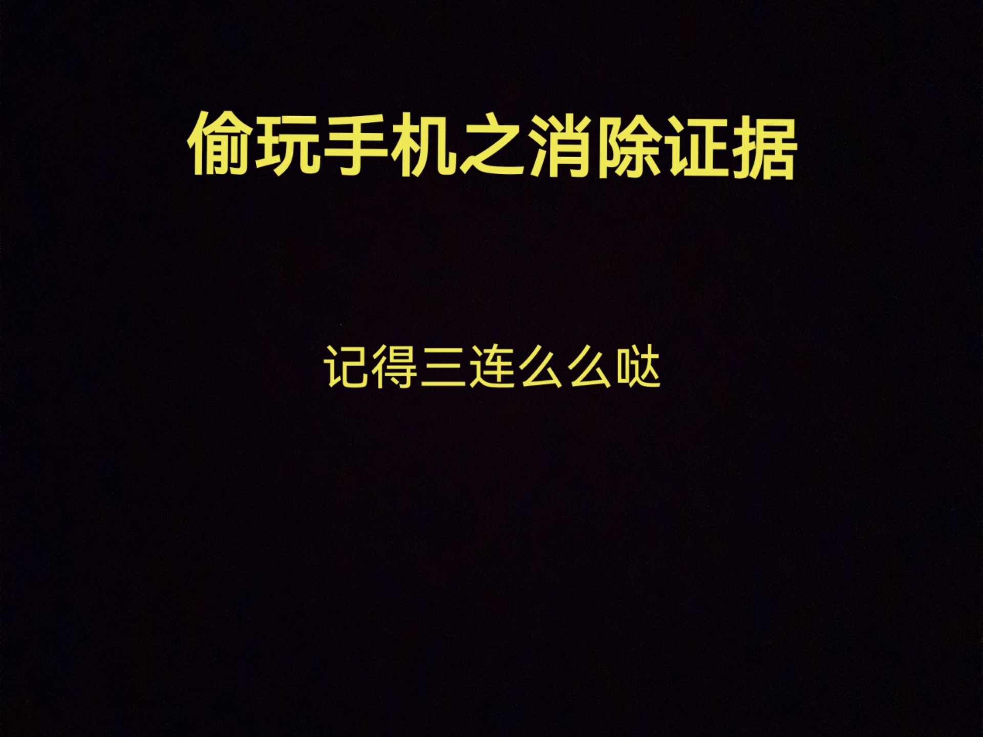 玩手机再也不被抓包了,清除时长教程
