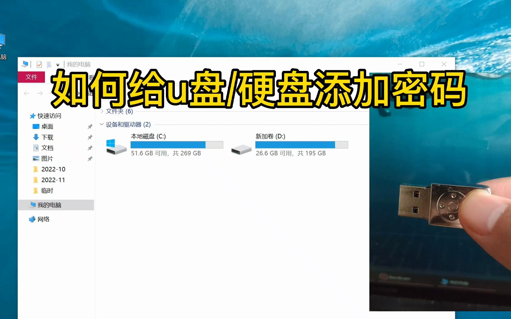 如何给u盘/硬盘添加密码哔哩哔哩bilibili