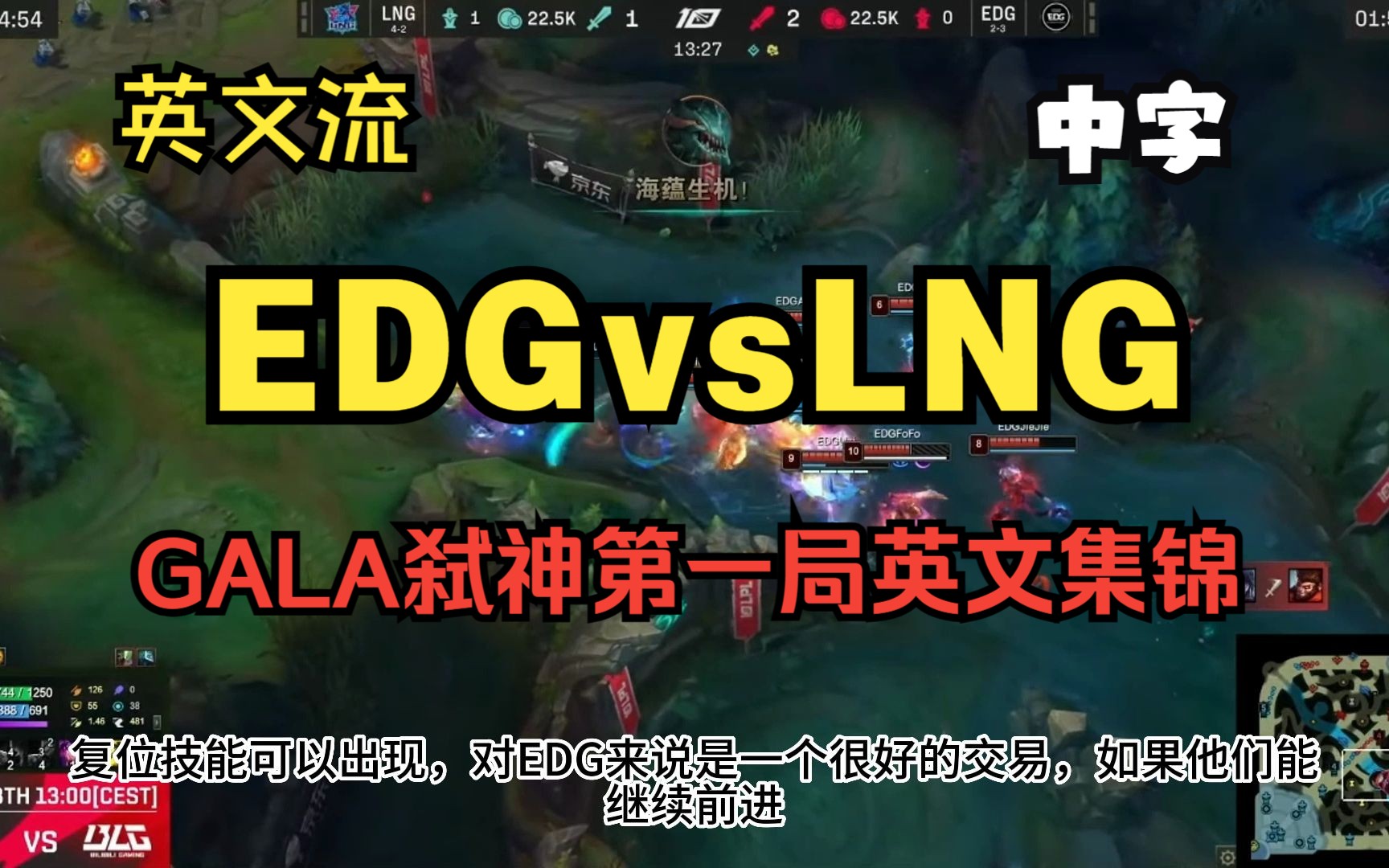 【中字】 EDG vs LNG 第一局 英文流解说集锦 gala弑神啦电子竞技热门视频