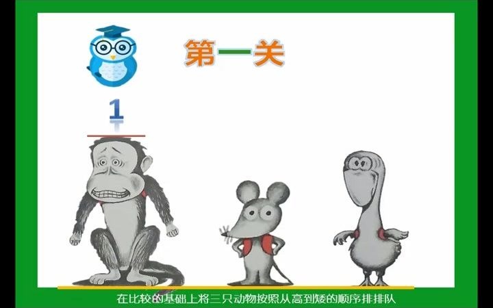 幼儿园小班科学鼠小弟比高矮优质课视频公开课教学视频