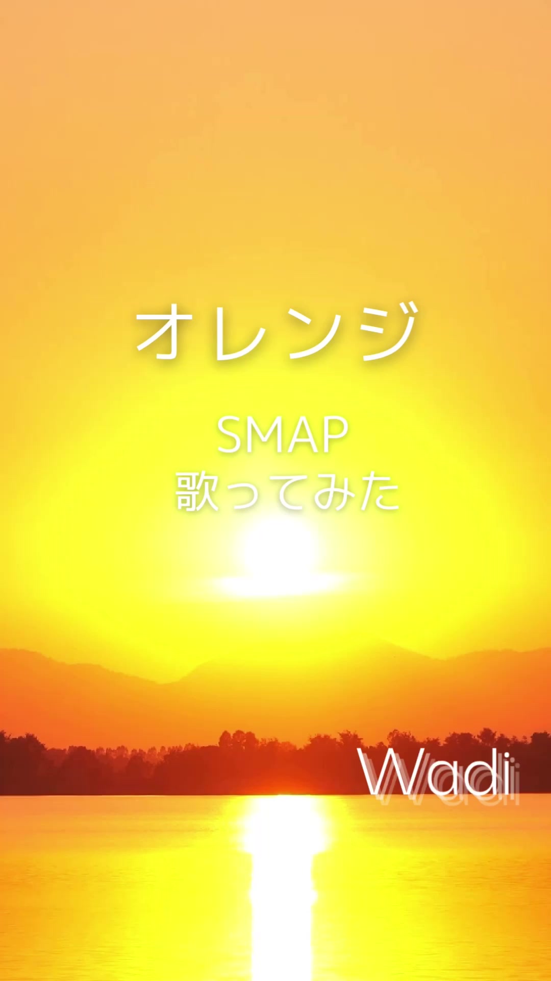 smapの「オレンジ」をショートで歌ってみました.