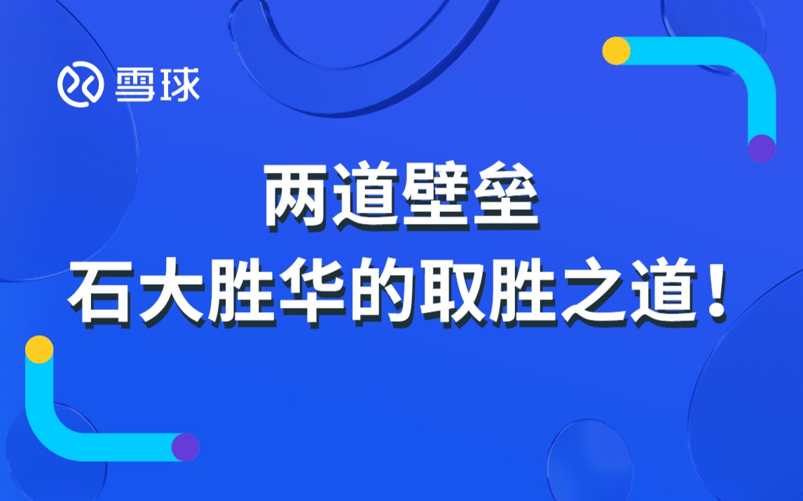 两道壁垒,石大胜华的取胜之道!哔哩哔哩bilibili