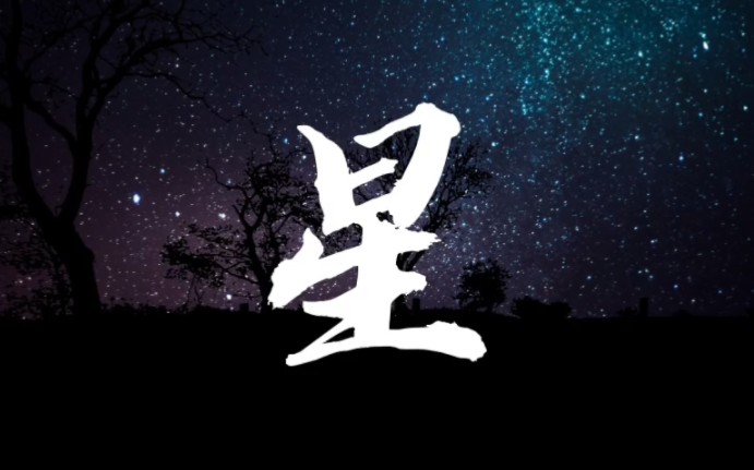 原创诗歌‖《星》天行哔哩哔哩bilibili