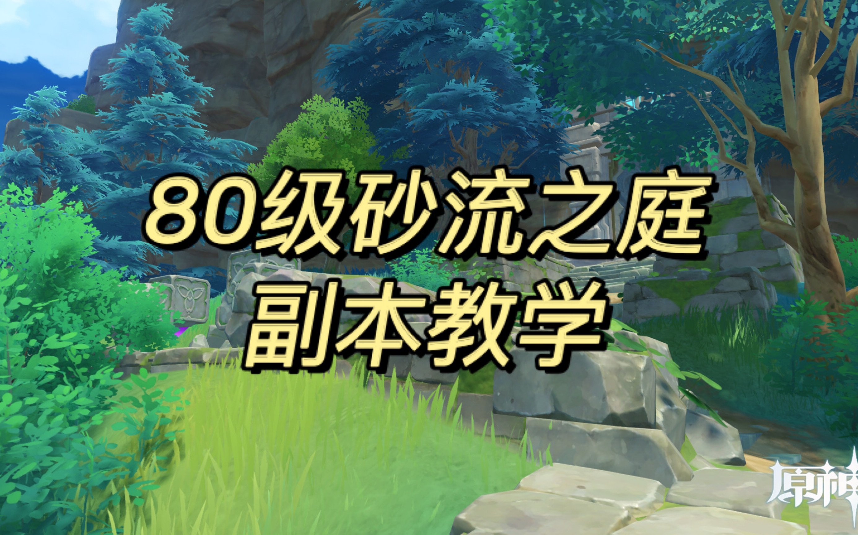 【原神】砂流之庭教学攻略,含低配通关(稻妻副本,练武秘境)哔哩哔哩bilibili原神攻略