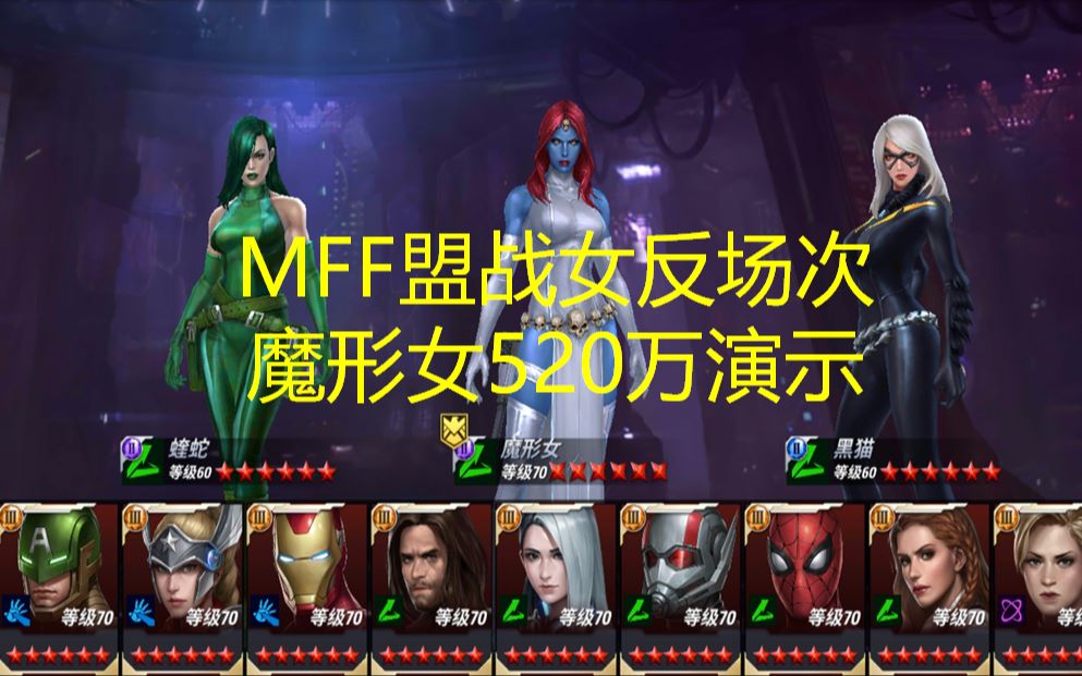 MFF盟战女反场魔形女盟战520w演示哔哩哔哩bilibili