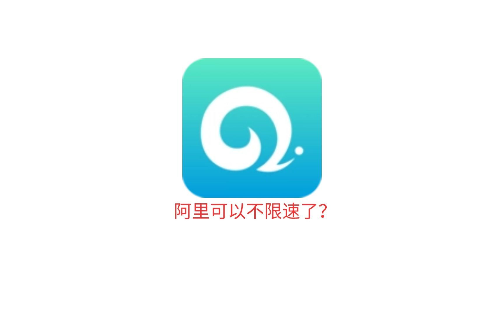 012:阿里官方授权,这回不限速了吧?哔哩哔哩bilibili