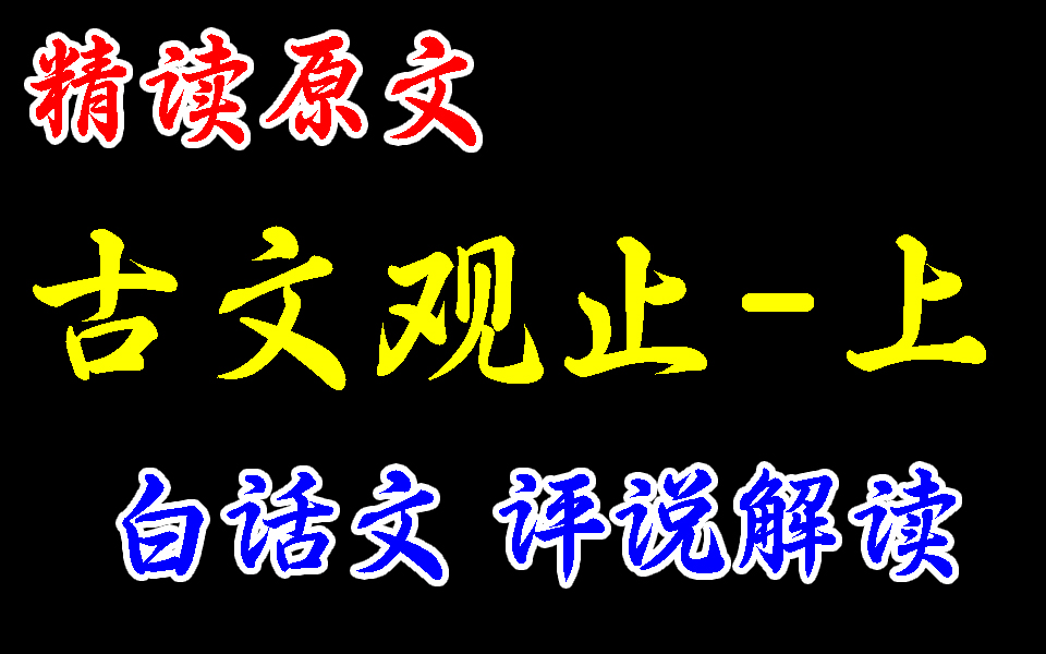 [图]【古文观止-上】精读原文+白话文+评说解读（“典籍里的中国”反复朗诵的“究天人之际，通古今之变，成一家之言”）