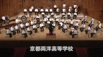 Download Video: 【2024吹奏乐关西大赛】京都两洋高等学校——废金