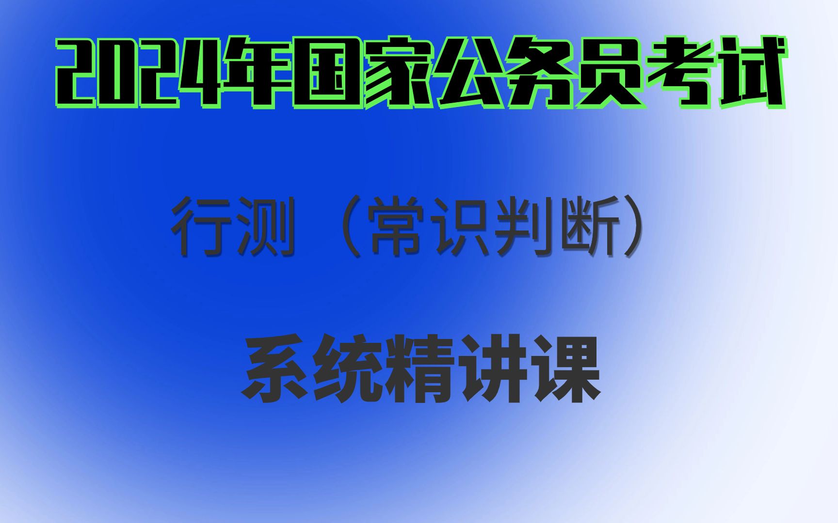 [图]2024公务员国考省考通用-行测-常识判断｜考公速成班｜超全面！超系统！超实用！