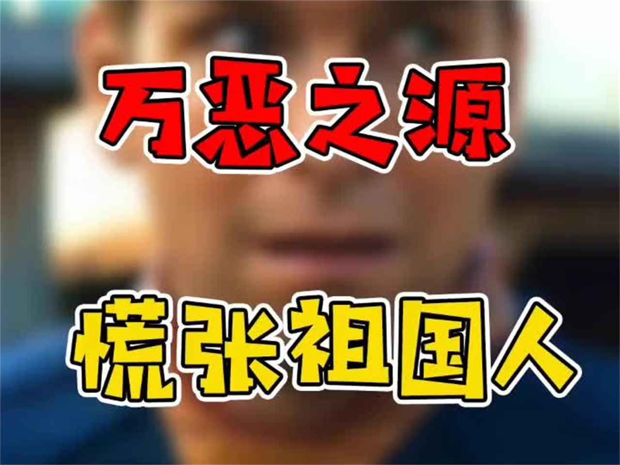 [图]我想干什么就干什么！！（月牙天冲）#万恶之源 #名场面 #令人震惊