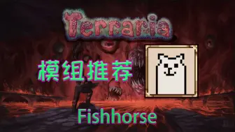 Download Video: 十倍！一百倍！？这也太逆天啦~！！【泰拉瑞亚】超模模组推荐 Fishhorse【46】