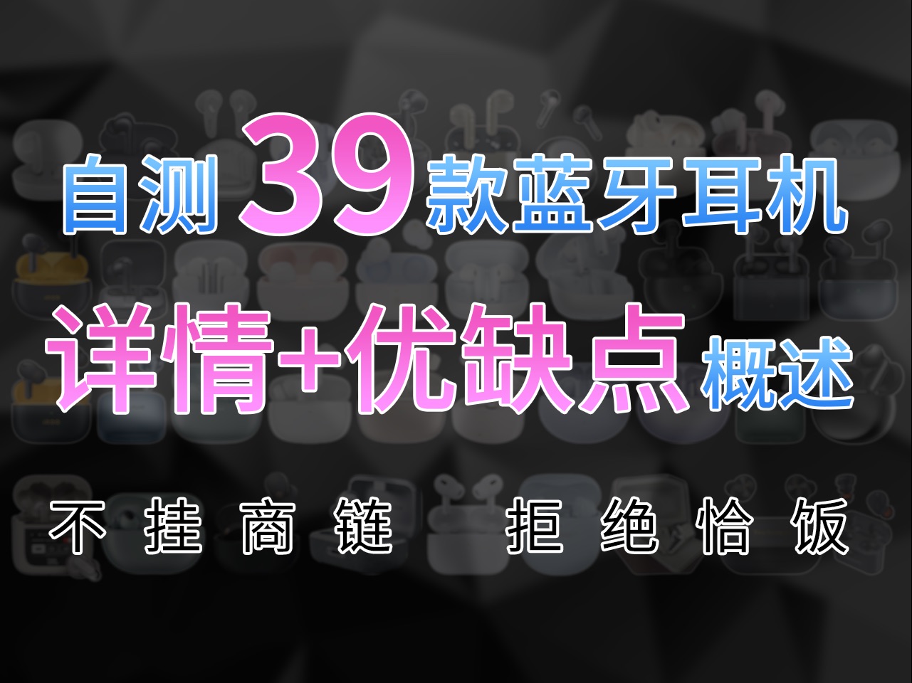 自测39款蓝牙耳机总结,不废话,快速了解耳机信息,开学季蓝牙耳机购买推荐,详细信息可观看以往视频哔哩哔哩bilibili