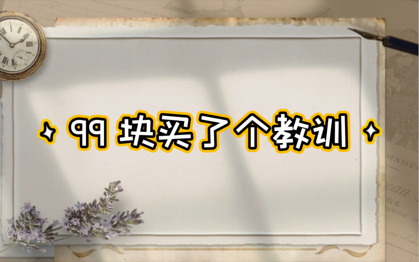 【小希日記】99 塊買了個教訓.