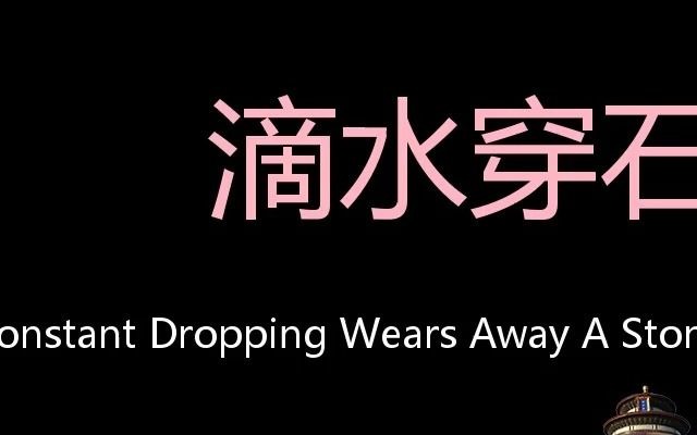 滴水穿石 Chinese Pronunciation constant dropping wears away a stone哔哩哔哩bilibili