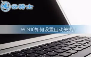 Download Video: win10如何设置自动关机最终版