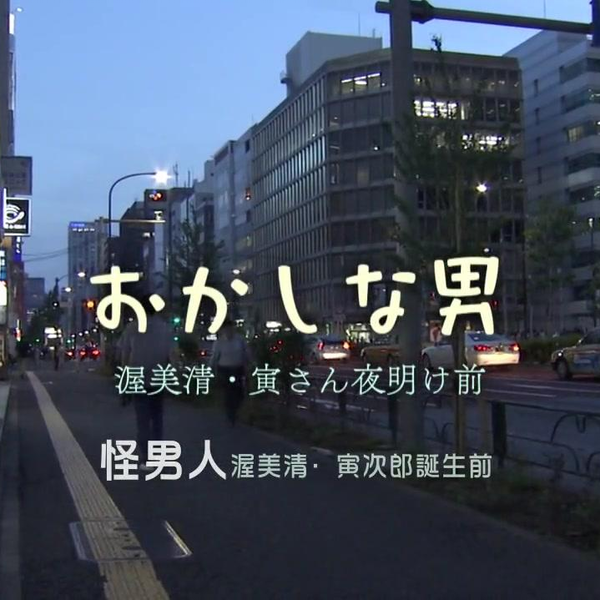 怪男人·渥美清没後20年ドキュメンタリードラマおかしな男～寅さん