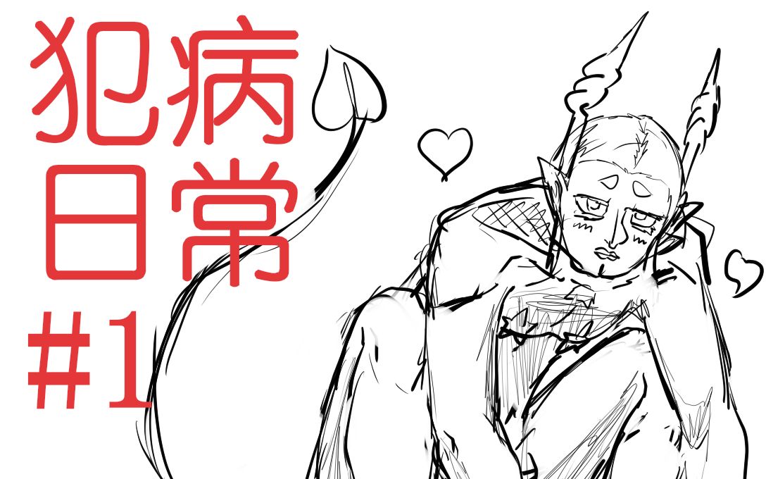 【犯病日常#1】