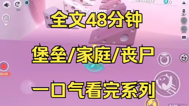 【末日文已完结】上天给了我再来一次的机会,重活一世,我跟姊姊还有爸妈一起在末世建堡垒,这次我决定苟住,打死不胜母哔哩哔哩bilibili