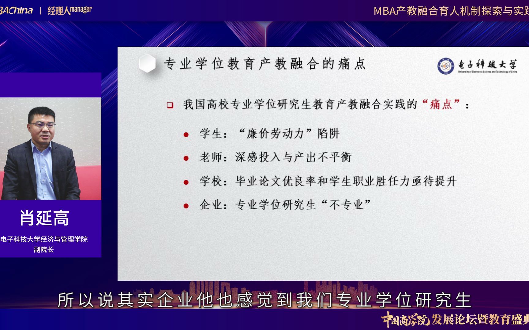 [图]电子科技大学经济与管理学院副院长肖延高教授：MBA产教融合育人机制探索与实践