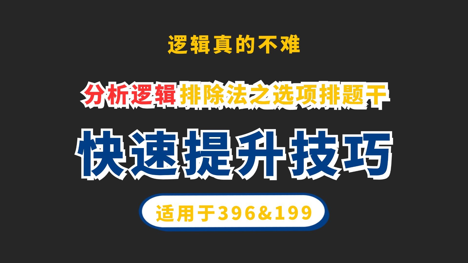 【金程考研】分析推理技巧带练——排除法之选项排题干哔哩哔哩bilibili