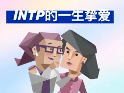 Download Video: INTP一生的挚爱是……