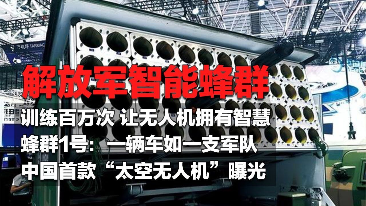 首次公开解放军训练无人机上百万次 让蜂群拥有智慧国产蜂群战车可一次发射48架无人机 一辆车就是一支军队哔哩哔哩bilibili