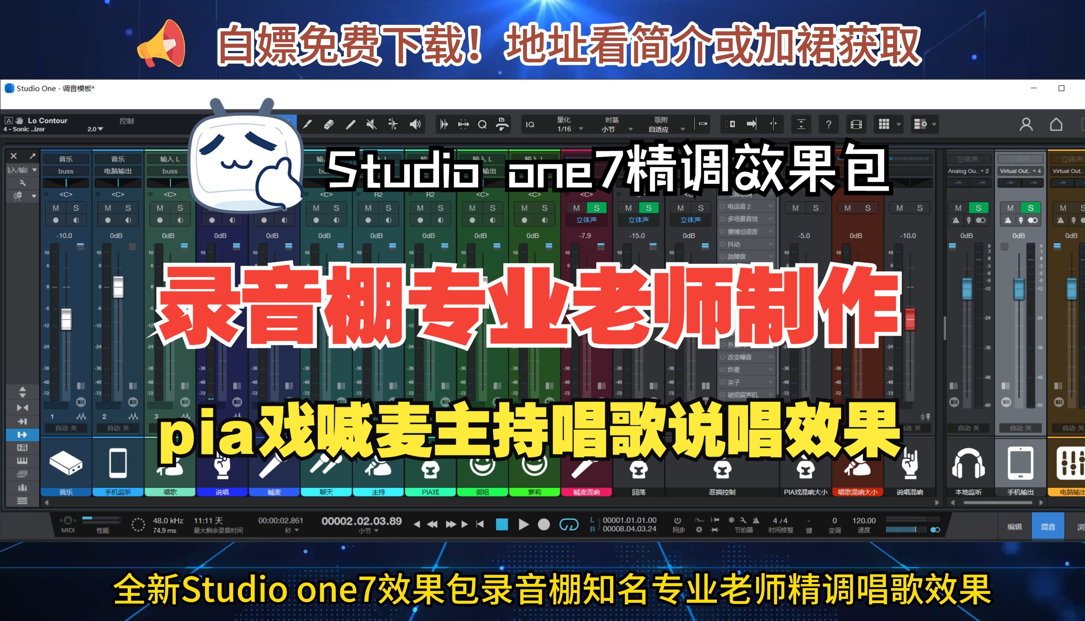 Studio one7精调效果包免费下载专业录音棚老师制作说唱唱歌喊麦主持男变女pia戏声卡调试艾肯MIDI创新哔哩哔哩bilibili